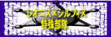 �߉q�R�m�c���ꕔ��