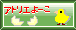 �A�g���G��[��