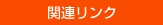 �֘A�����N