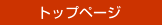 �g�b�v�y�[�W