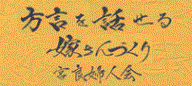 方言ロゴ