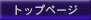�g�b�v�y�[�W