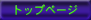 �g�b�v�y�[�W