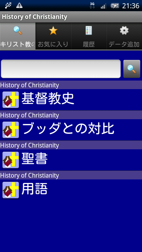 キリスト教の歴史 Xperia スクリーンショット1