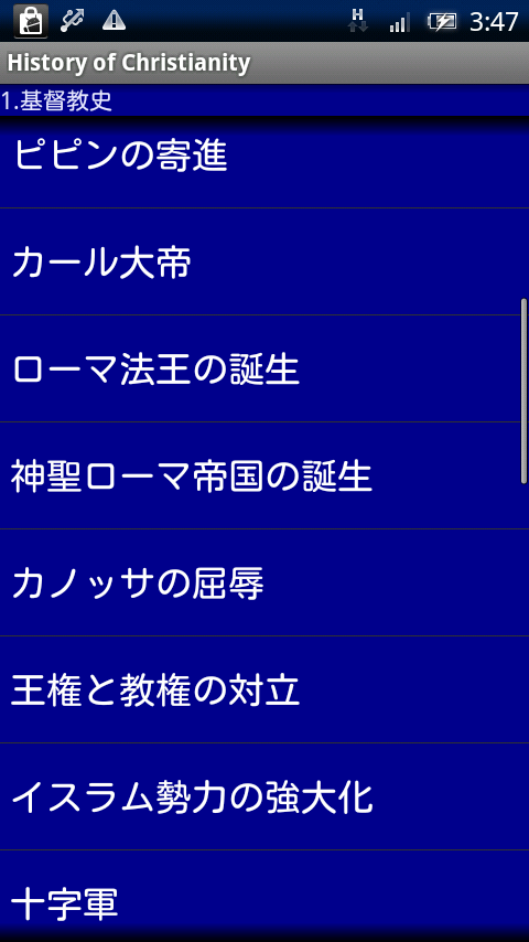 キリスト教の歴史 Xperia スクリーンショット2