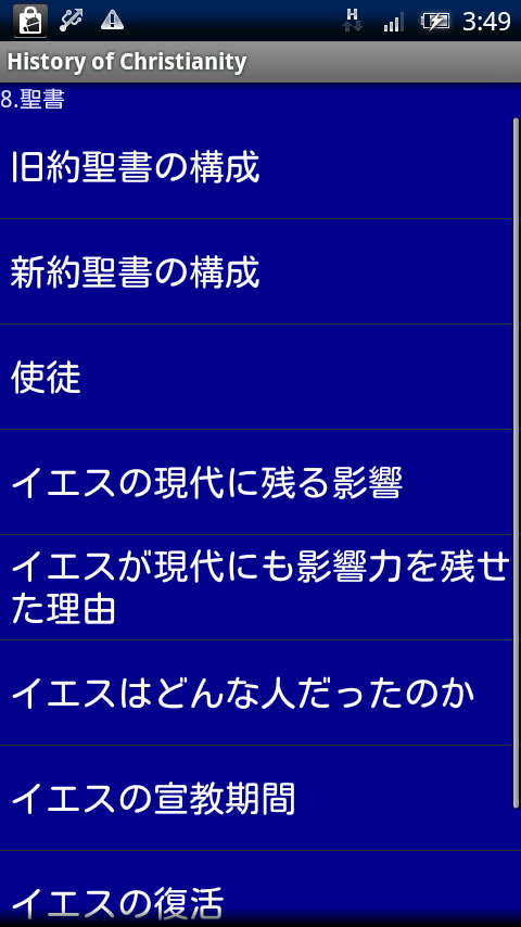 キリスト教の歴史 Xperia スクリーンショット4