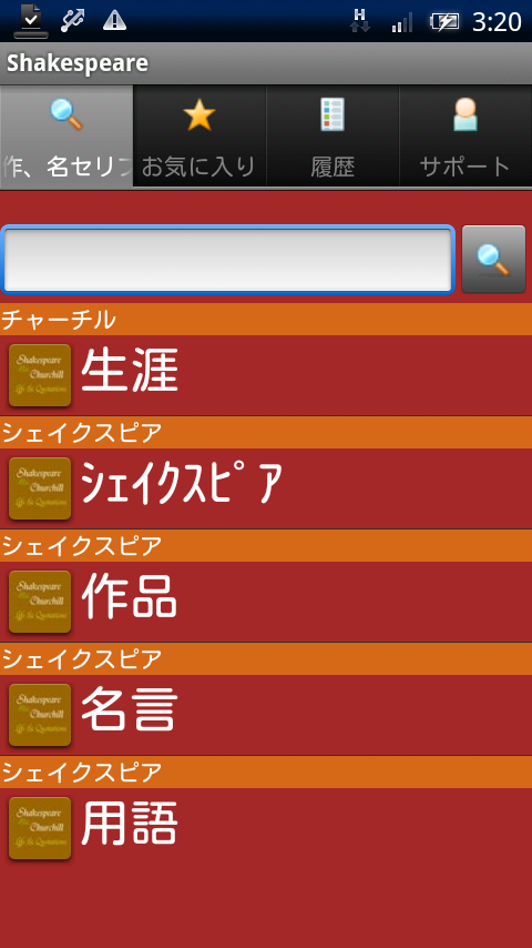 シェイクスピア名作、名セリフとチャーチル Xperia スクリーンショット1