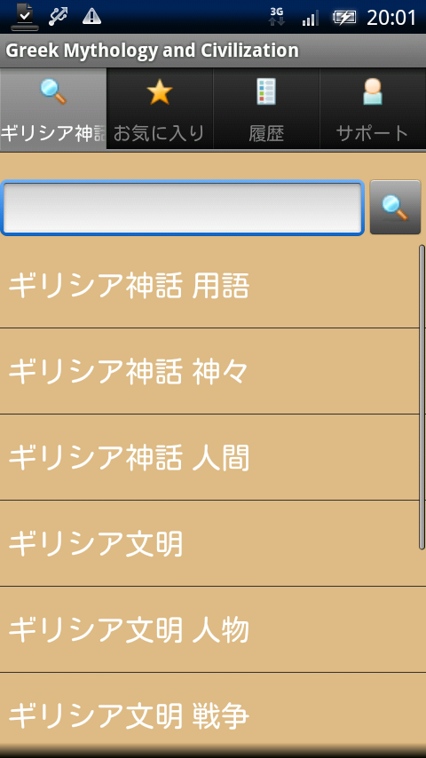 ギリシア神話 Xperia スクリーンショット1
