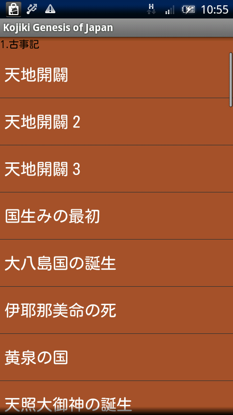 古事記 Xperia スクリーンショット3