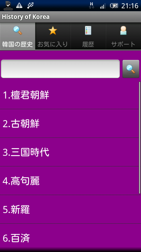 韓国の歴史 Xperia スクリーンショット1