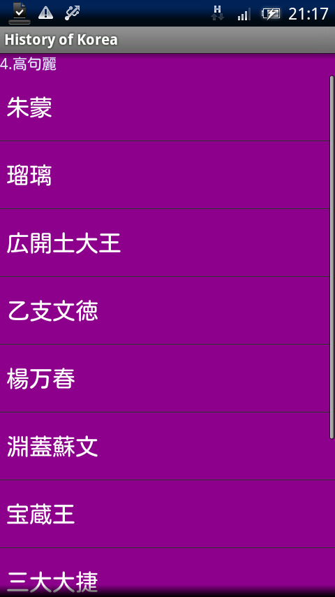 韓国の歴史 Xperia スクリーンショット2