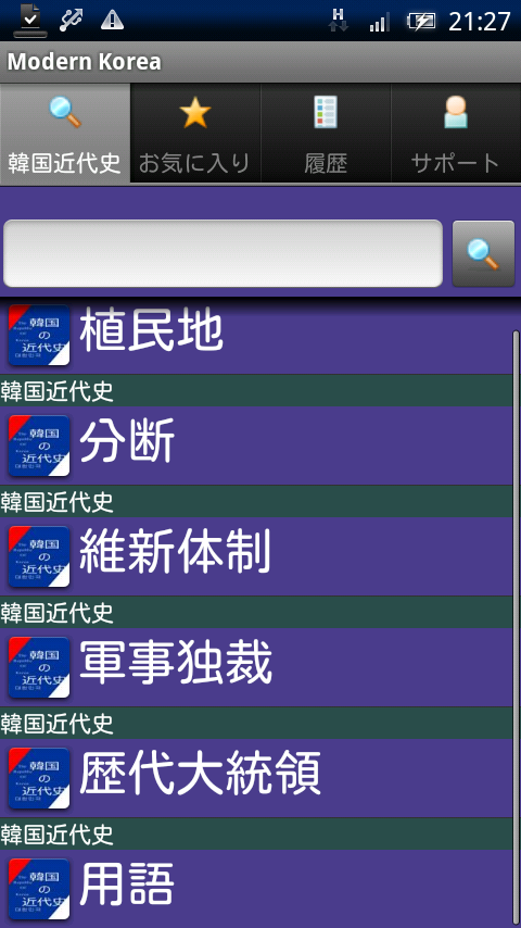 韓国の近代史 Xperia スクリーンショット1