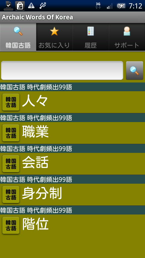 韓国古語 時代劇頻出99語 Xperia スクリーンショット1