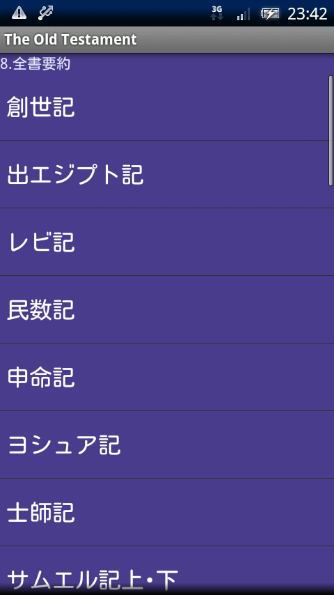旧約聖書 全39書要約付ダイジェスト Xperia スクリーンショット2
