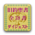 旧約聖書 全39書要約付ダイジェスト