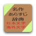 名作あらすじ辞典