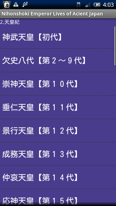 日本書紀 Xperia スクリーンショット3