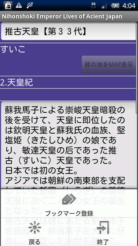 日本書紀 Xperia スクリーンショット4