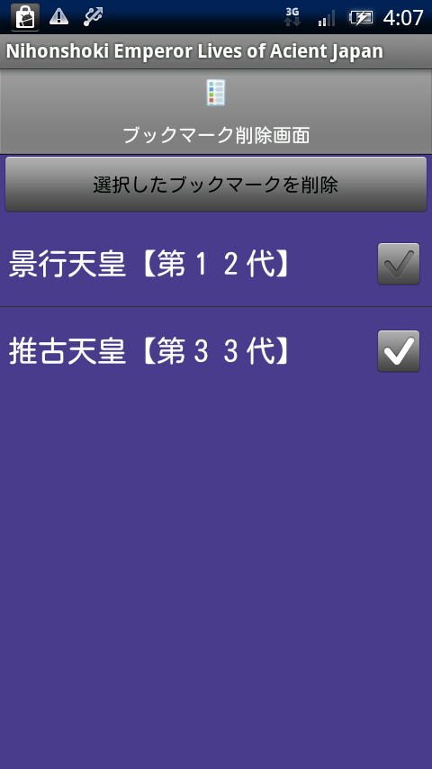 日本書紀 Xperia スクリーンショット6