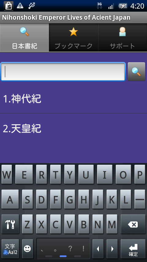 日本書紀 Xperia スクリーンショット2