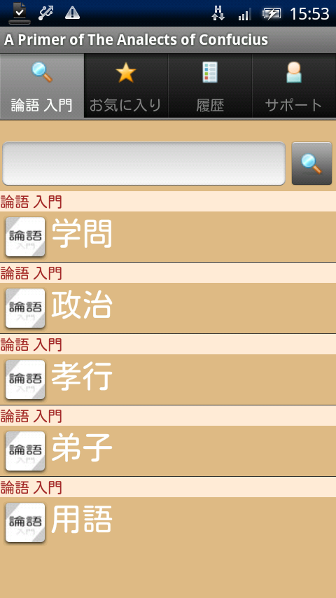 論語 入門 Xperia スクリーンショット1