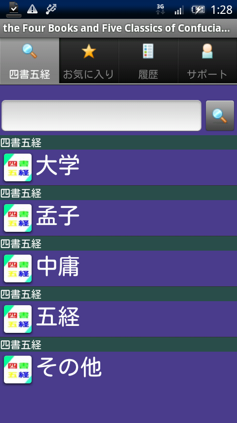 四書五経 Xperia スクリーンショット1