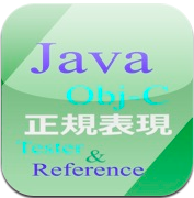 Java、Objective-C、正規表現