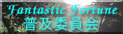 FantasticFortuneyψ