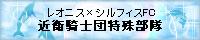 レオニス×シルフィスＦＣ近衛騎士団特殊部隊