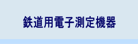 鉄道用測定機器ページ見出し