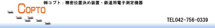 電子測定機器製造・販売（コプト）