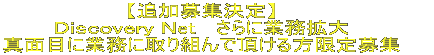 真面目に業務に取り組んで頂ける方 大募集!