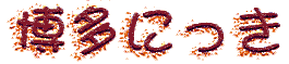 �����ɂ���