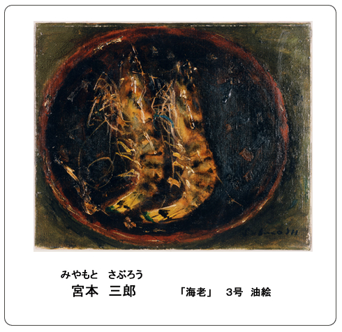 GLC宮本三郎 「海老」 青閑”縄で縛られたなまず” ◇画廊取扱・油彩