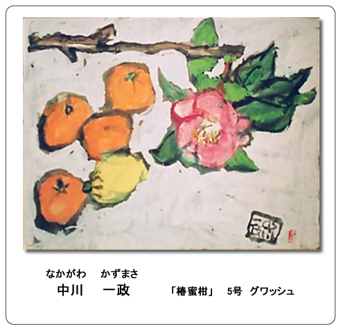 中川一政/椿蜜柑