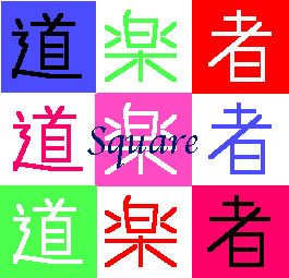 道楽者's SQUARE