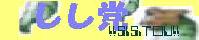 しし党様♪へ