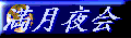 満月夜会様へ♪