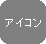 �A�C�R���u����