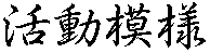活動記録