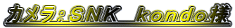 カメラ：ＳＮＫ　ｋｏｎｄｏ様