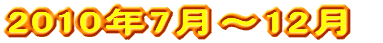 2010年1月〜6月